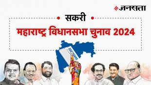 Sakri Election Result, Sakri Election Result 2024, Vidhan Sabha Election Result 2024, Vidhan Sabha Chunav Result