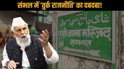संभल-मुरादाबाद में ‘बर्क परिवार’ का दबदबा, 2009 में तुर्कों ने सपा को दिखाई थी ताकत; हिंसा मामले में जियाउर रहमान बर्क पर दर्ज हुई FIR