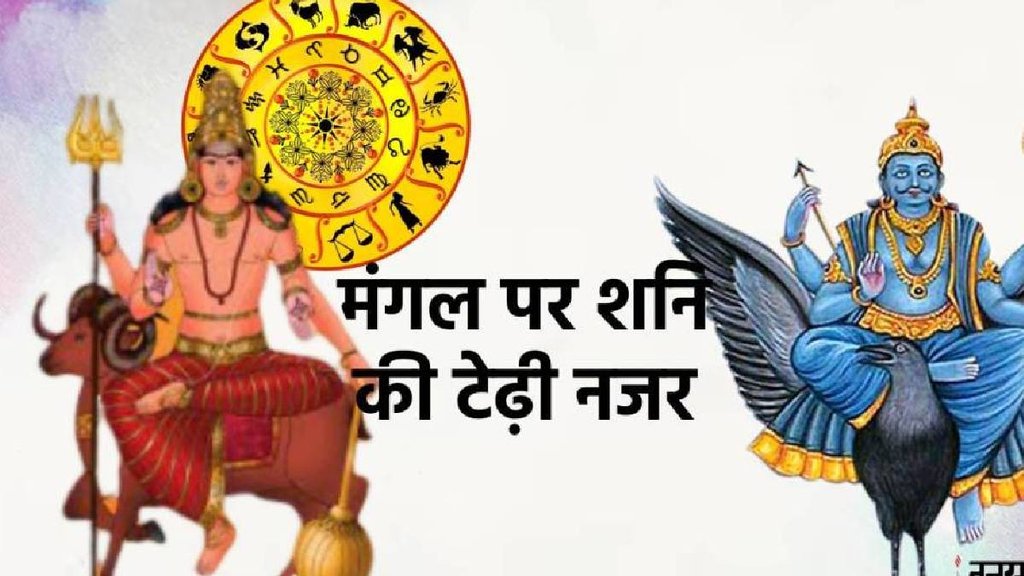 Mangal gochar 2024, mangal gochar in kark 2024, shani gochar 2024, shani margi 2024, shani gochar 2025, Mangal shani shadashtak yog 2024, mangal gochar 2024, mangal shani yuti, mangal gochar 2025 Shadashtak Yog 2024: शनि-मंगल
