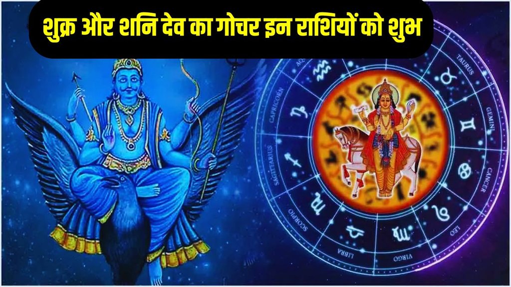 shani gochar in meen, shukra gochar 2025