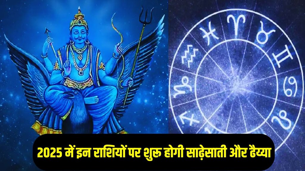 Shani gochar 2025 meen rashi, shani gochar 2025 in hindi, shani gochar dates
