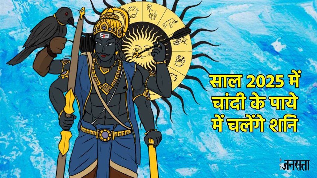 Horoscope 2025, shani gochar 2025, shani in meen 2024, lucky zodiac signs, new year 2025, new year 2025 rashifal, yearly horoscope 2025 shani ka paya in 2025, shani ka chandi ka paya, shani ka rajat paya,