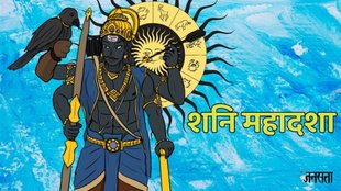 Shani ki Mahadasha, Shani ki sade sati, Shani shani ki dhaiya, shani problems, Shani ki Mahadasha lakshman,