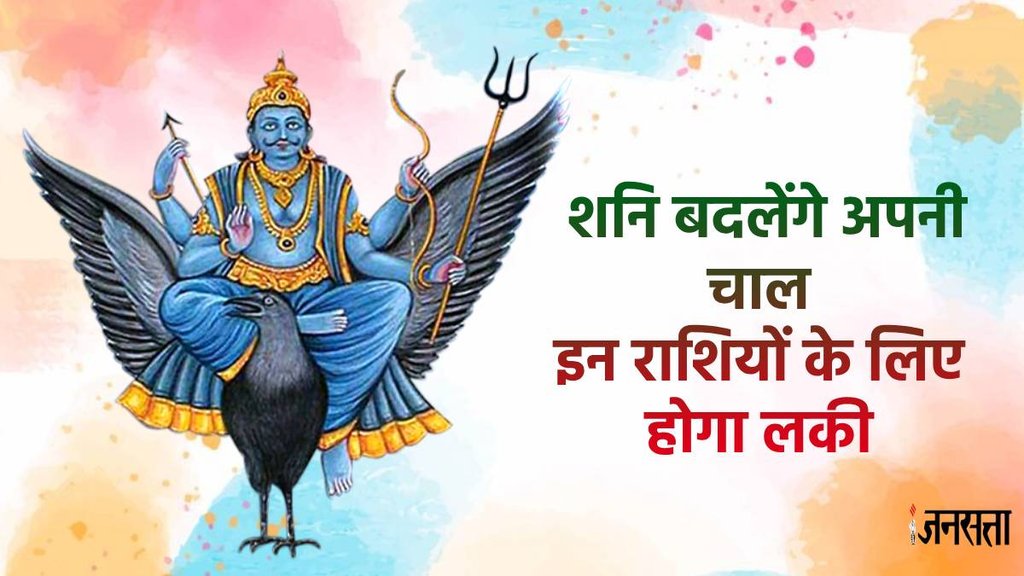 शनि गोचर 2024, shani transit 2024, shani shatabhisha nakshatra, shani gochar positive impact, shani gochar positive effect, shani gochar 2024, saturn transit 2024, Saturn Transit, Saturn in shatabhisha nakshatra,