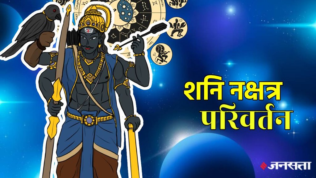 shani gochar 2025, shani transit 2025, shani uttarashada nakshatra, shani gochar positive impact, shani gochar positive effect, shani gochar 2025, saturn transit 2025, Saturn Transit, Shani Dev enter Bhadrapada Nakshatra, uttarashada Nakshatra, uttarashada Nakshatra kya he, shani transit, shani gochar, शनि गोचर, उत्तरा भाद्रपद नक्षत्र, Shani Nakshatra Parivartan 2025 kab hai,