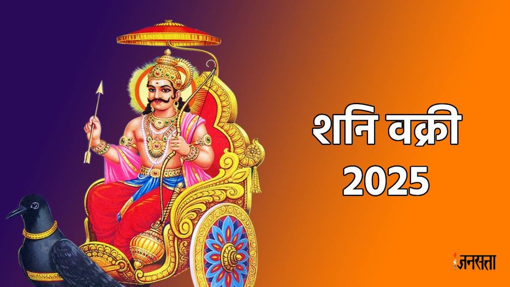 shani vakri, shani vakri 2025, shani vakri 2025 horoscope, shani vakri 2025 rashifal, 2025 me shani kab vakri honge, shani margi 2024, shani gochar 2025, 2025 me shani vakri ka prabhav, शनि वक्री 2025