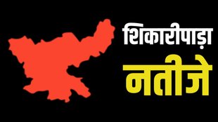 shikaripara result, shikaripara parinam, jharkhand election
