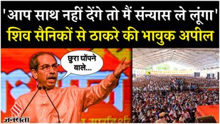 Uddhav Thackeray emotional appeal amid Maharashtra Election