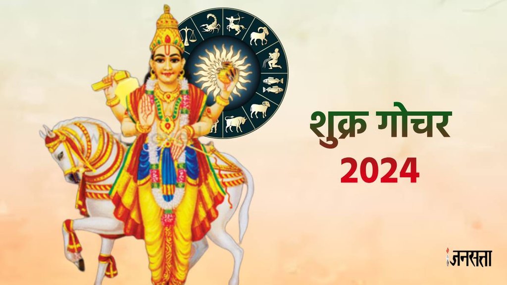 shukra gochar 2024, venus transit 2024 in Capriconr, shukra gochar in makar, venus transit 2024 effect, venus transit 2024