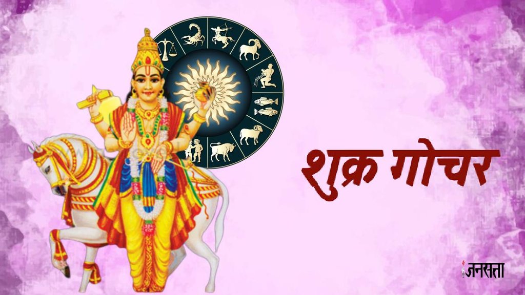 shukra gochar 2024, venus transit 2024 in Capricorn, shukra gochar in makar, venus transit 2024 effect, venus transit 2024 on Makar, शुक्र गोचर 2 दिसंबर 2024, शुक्र गोचर मकर में राशिफल
