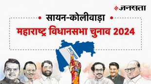 Sion-koliwada Election Result, Sion-koliwada Election Result 2024, Vidhan Sabha Election Result 2024, Vidhan Sabha Chunav Result