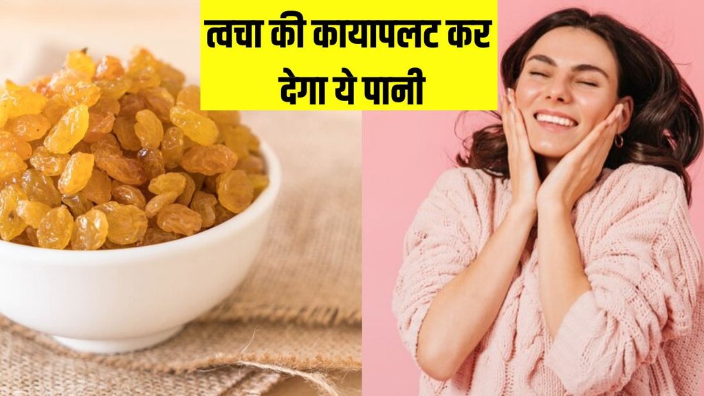 Raisin water for glowing skin । Kishmish water for skin । Kishmish water benefits