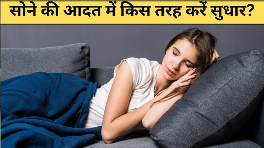 sleeping habits । sleeping। Good Night Tips