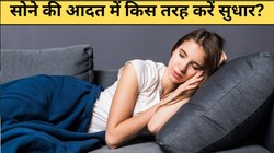 Good Night Tips: सोने की आदत में कैसे करें सुधार? ये टिप्स करेंगे हेल्प; आज से ही करें ट्राई