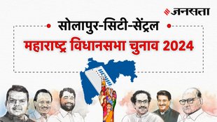 Solapur-city-central Election Result, Solapur-city-central Election Result 2024, Vidhan Sabha Election Result 2024, Vidhan Sabha Chunav Result