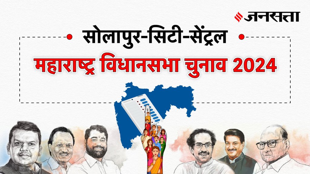 Solapur-city-central Election Result, Solapur-city-central Election Result 2024, Vidhan Sabha Election Result 2024, Vidhan Sabha Chunav Result