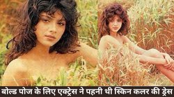 CineGram: यश चोपड़ा की इस एक्ट्रेस को बोल्ड फोटोशूट कराना पड़ा था भारी, मां ने तस्वीर देख जड़ दिया था थप्पड़