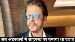 ‘मैं पठान हूं, गोली मारनी है मार दो’, पहले भी शाहरुख खान को मिली थी अंडरवर्ल्ड से धमकी, नहीं झुके थे बॉलीवुड किंग