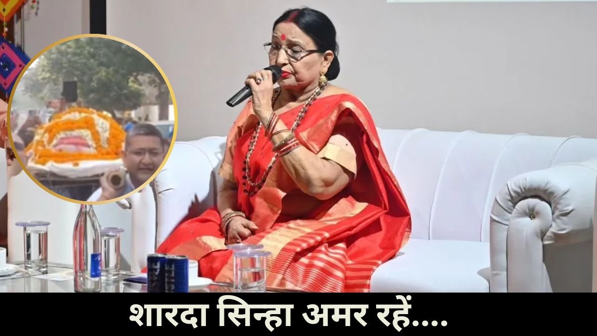 Sharda Sinha last rites