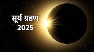 Surya Grahan, Surya Grahan 2025, Surya Grahan ka prabhav, Surya Grahan kab lag raha hai, surya grahan 2025 sutak kaal,