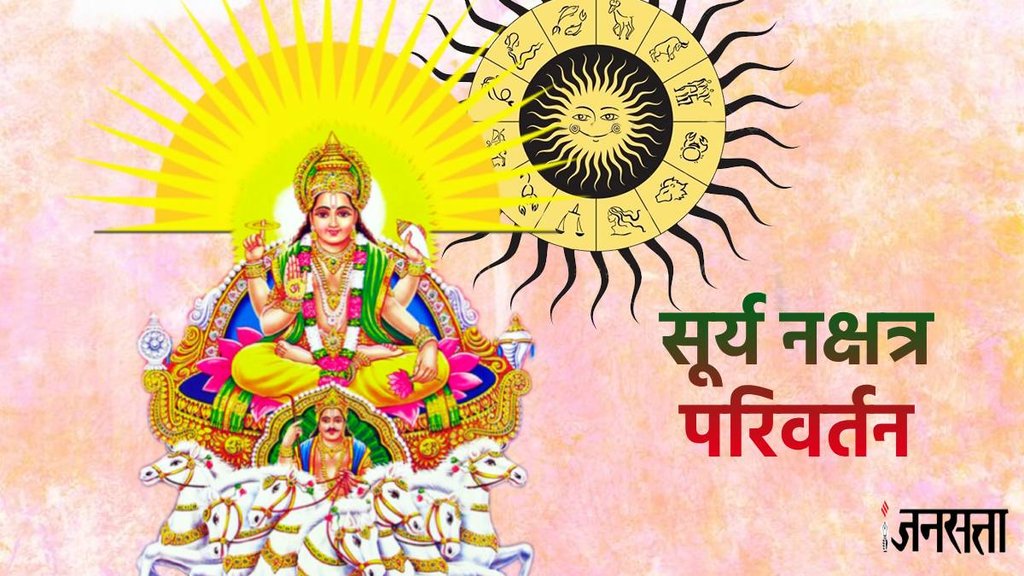 surya gochar, surya gochar rashifal, surya in Vrashchik,surya in scorpio, surya in vrashchik, sun transit in anuradha nakshtra, surya nakshatra Gochar, surya nakshatra Gochar rashifal, surya ka nakshatra gochar 2024,