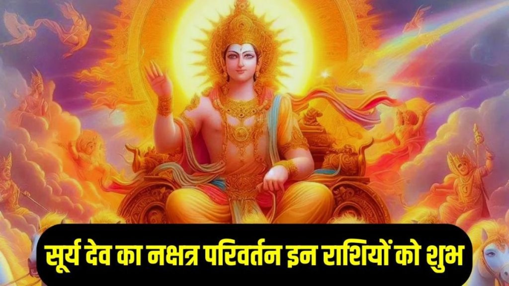 Surya Nakshatra Parivartan 2024, surya gochar in brihaspati nakshatra vishakha