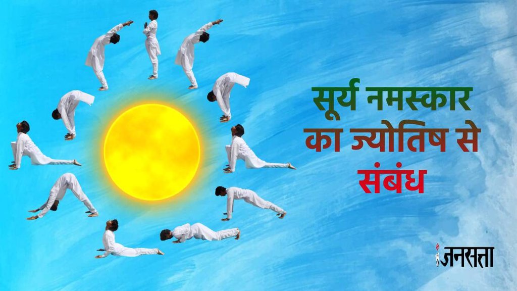 Suryanamaskar benefits,Sun Salutation practice, astrological significance of Suryanamaskar, Sun in astrology, ज्योतिष में सूर्य ग्रह, सूर्य ग्रह, सूर्य ग्रह को कैसे मजबूत करें, सूर्य ग्रह को मजबूत करने के उपाय,