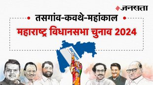 Tasgaon-kavathe-mahankal Election Result, Tasgaon-kavathe-mahankal Election Result 2024, Vidhan Sabha Election Result 2024, Vidhan Sabha Chunav Result