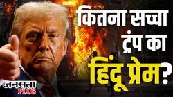 US Election: हिंदुओं के सही में हितैषी हैं ट्रंप या भारतवंशियों के वोट के लिए हो रहा सारा ड्रामा?