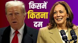 US Election Result: कांटे की टक्कर में जीतने के दावेदार दोनों ही… डोनाल्ड ट्रंप और कमला हैरिस की ताकत समझिए