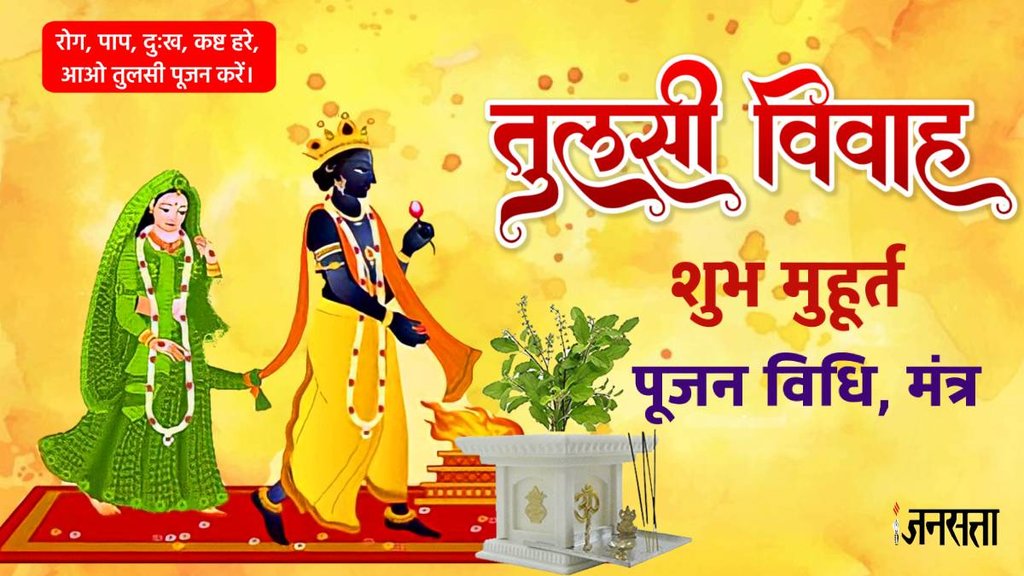 Tulsi Vivah, Tulsi Vivah 2024, Tulsi Vivah puja vidhi, Tulsi Vivah kaise karen, Tulsi Vivah kaise kiya jata hai, Tulsi Vivah shubh muhurat 2024,Dev uthani ekadashi, dev uthani ekadashi 2024 date,