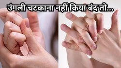 क्या आप भी चटकाते रहते हैं दिनभर उंगलियां तो आज ही हो जाएं सावधान, ये बीमारियां जीवनभर करेंगी परेशान