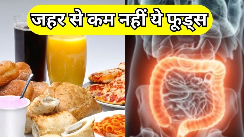 unhealthy foods: जहर से कम नहीं ये अनहेल्दी फूड्स