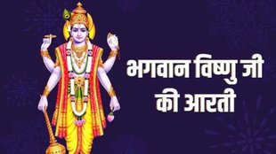 Dev Uthani Ekadashi 2024, vishnu ji ki aarti lyrics in hindi