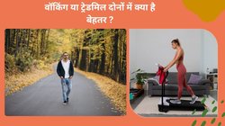 Walking vs Treadmill: वजन कम करने के लिए वॉक ज्यादा बेहतर है या फिर ट्रेडमिल पर दौड़ना, एक्सपर्ट से जानिए