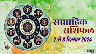 weekly horoscope, saptahik rashifal in hindi, weekly horoscope 2 To 8 December 2024, weekly horoscope for all zodiac signs, horoscope for all zodiac, Weekly Horoscope in Hindi, Horoscope 2 To 8 December 2024,