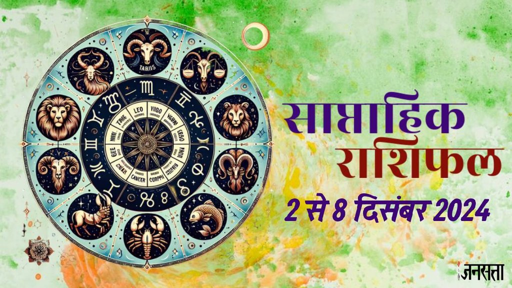 weekly horoscope, saptahik rashifal in hindi, weekly horoscope 2 To 8 December 2024, weekly horoscope for all zodiac signs, horoscope for all zodiac, Weekly Horoscope in Hindi, Horoscope 2 To 8 December 2024,