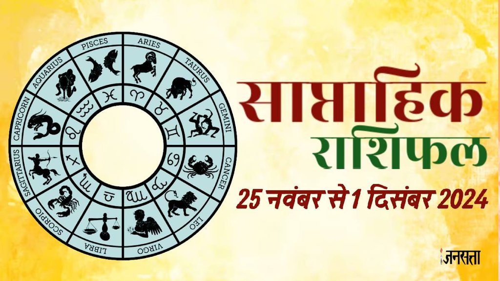 weekly horoscope, saptahik rashifal in hindi, weekly horoscope 25 November To 1 December 2024, weekly horoscope for all zodiac signs, horoscope for all zodiac, Weekly Horoscope in Hindi, Horoscope 25 November To 1 December 2024, Weekly Horoscope November 2024,