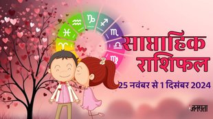 weekly Love horoscope, saptahik rashifal in hindi, weekly Love horoscope 25 November To 1 December 2024, weekly horoscope for all zodiac signs, Love horoscope for all zodiac, Weekly Love Horoscope in Hindi, Horoscope 25 November To 1 December 2024,