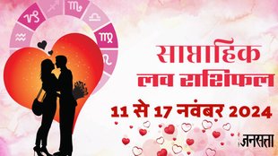 weekly Love horoscope, saptahik rashifal in hindi, weekly Love horoscope 11 To 17 November 2024, weekly horoscope for all zodiac signs, Love horoscope for all zodiac, Weekly Love Horoscope in Hindi, Horoscope 11 To 17 November 2024, Weekly Love Horoscope November 2024, weekly Love horoscope November 2024, Horoscope for November 2024,