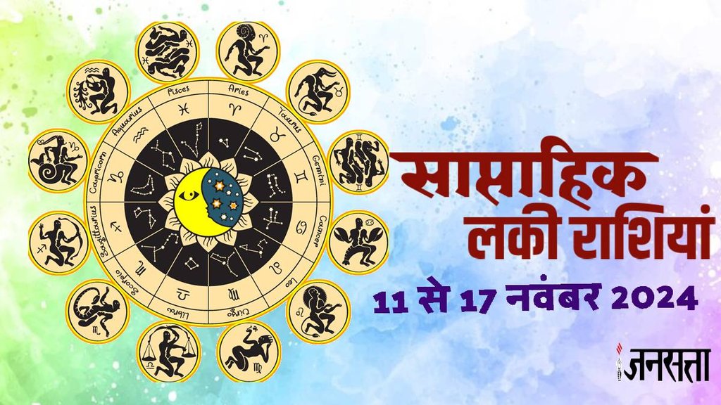 weekly horoscope, weekly horoscope 11 t0 17 november 2024, saptahik lucky rashifal, weekly luckiest zodiac, weekly lucky zodiac 11 to 17 november 2024, saptahik lucky rashifal 11 to 17 november 2024,