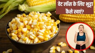 Can corn be eaten for weight loss । corn benefits for weight loss । is corn good for weight loss