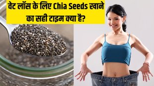 Weight Loss । Weight Loss tips । Chia Seeds For weight loss