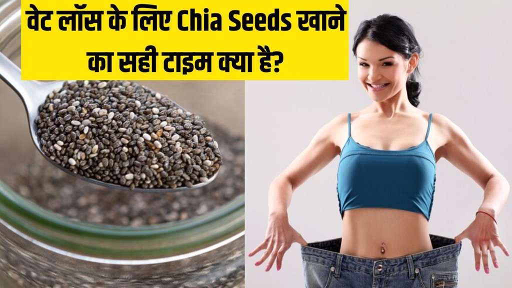 Weight Loss । Weight Loss tips । Chia Seeds For weight loss