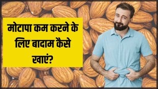 Weight loss । Almonds for weight loss । Weight loss tips
