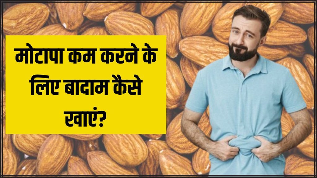 Weight loss । Almonds for weight loss । Weight loss tips