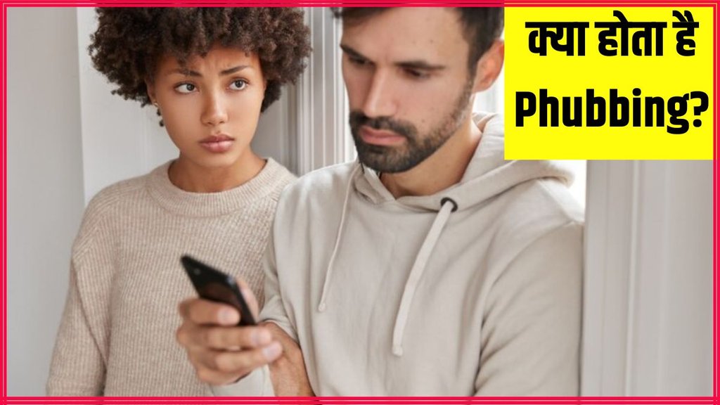 What is phubbing । What is phubbing behaviour । What is phubbing in Relationship
