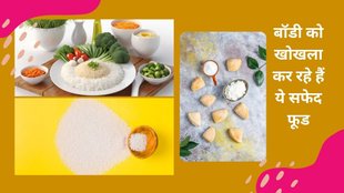 white foods,White bread,White rice,White sugar,White pasta, WHITE POISON NAME, WHITE FOODS THAT ARE BAD FOR HEALTH, WHITE FOOD IS HARMFUL TO HEALTH, HEALTH NEWS, WHITE FOOD IS HARMFUL TO HEALTH,