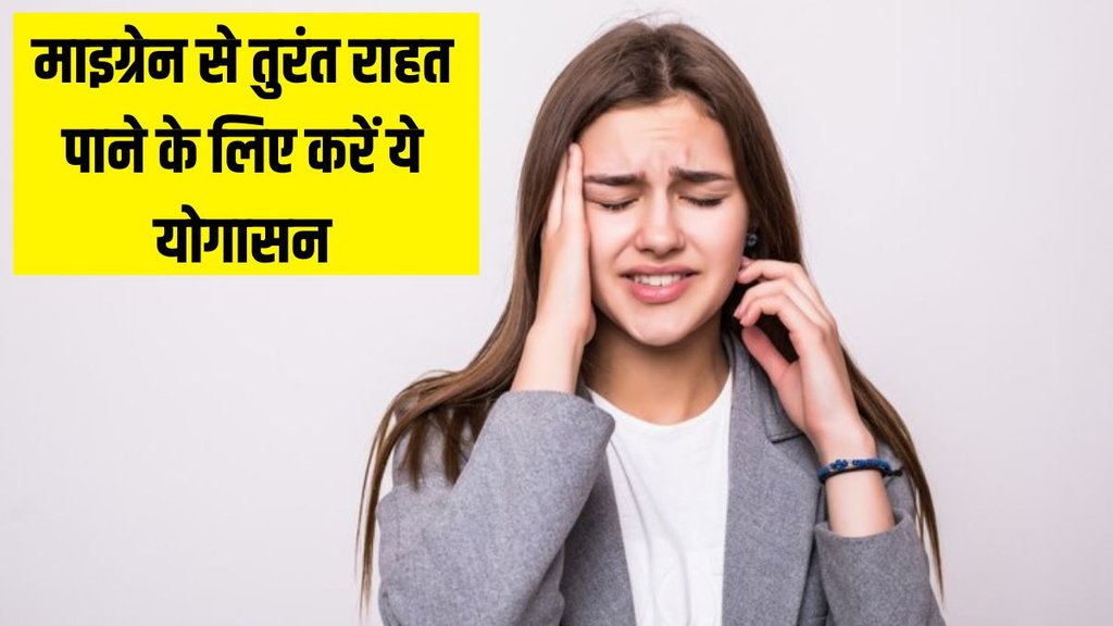 Which yoga is best for migraines । Which mudra is best for migraine । Yoga for Migraines
