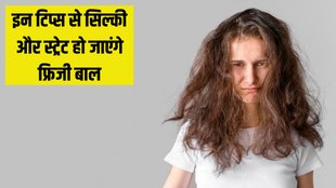 Frizzy Hair । Frizzy Hair tips । How to manage Frizzy hair